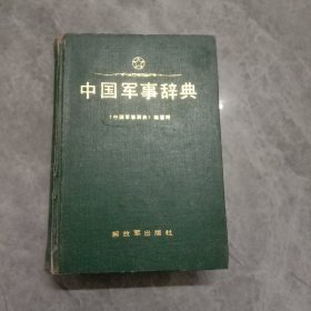 中国军事辞典