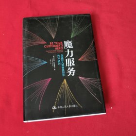 魔力服务：创造非凡顾客体验的82个技巧【精装本】