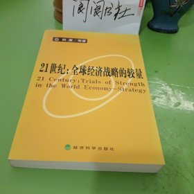 21世纪：全球经济战略的较量