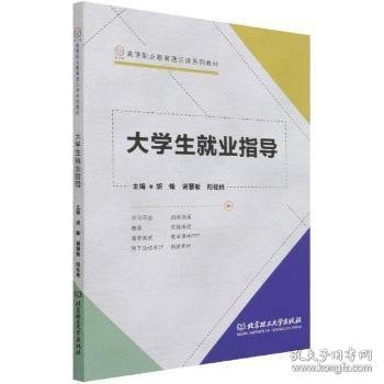 大学生就业指导(高等职业教育通识课系列教材)