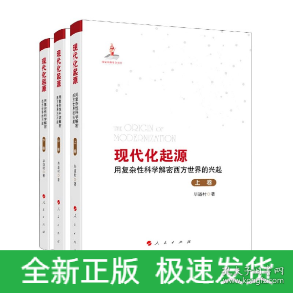 现代化起源——用复杂性科学解密西方世界的兴起（全三卷）