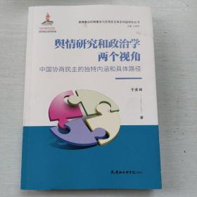 舆情研究和政治学两个视角