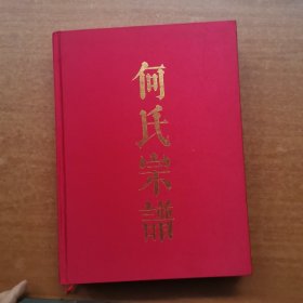 何氏宗谱(四川省南江旺苍巴中广元阆中成都陕西省郑郑汉中)