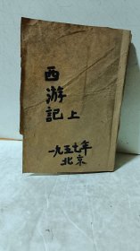 【西游记】上册（55年1版57年7印）