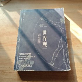 世界观: 现代人必须要懂的科学哲学和科学史（原书第2版）