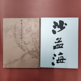 沙孟海