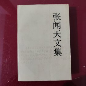 张闻天文集