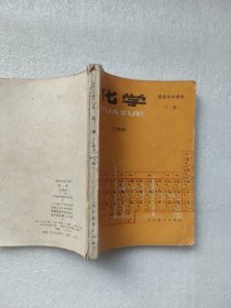 高级中学课本 化学 下册（有大量笔迹画线，部分书页有破损撕口）