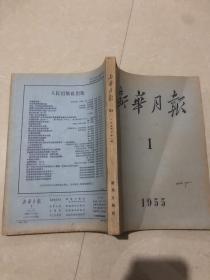 新华月报1955年1