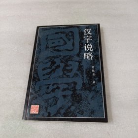 汉字说略