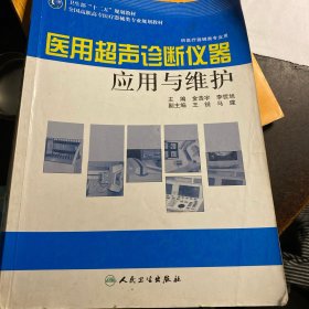 全国高职高专医疗器械类专业规划教材（供医疗器械类专业用）：医用超声诊断仪器应用与维护