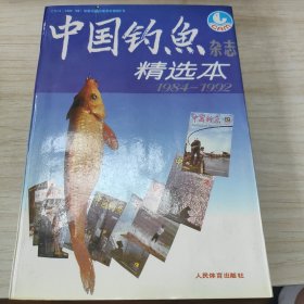 中国钓鱼杂志精选本（1984-1992）