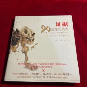 证据：90载化石传奇【作者王原签赠本】