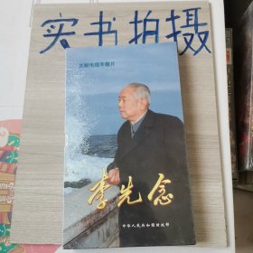 文献电视专题片李先念【DVD10片装】全新未拆封