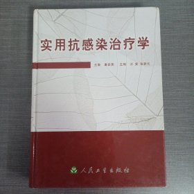 实用抗感染治疗学