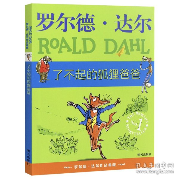 了不起的狐狸爸爸：罗尔德·达尔作品典藏