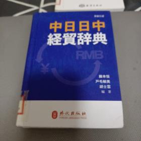 中日日中经贸辞典