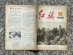 红旗（1986年第14期）