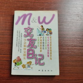 交友日记(学会如何交朋友)