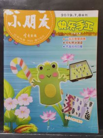 小朋友 快乐手工 2019年 7、8期 合刊