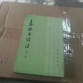 春秋左传注第一册