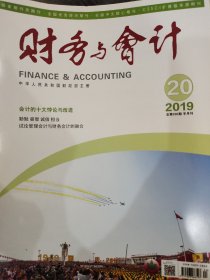 《财务与会计》2019-20