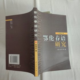 鄂伦春语研究 作者签赠本