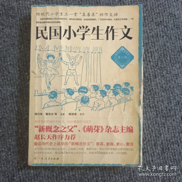 民国小学生作文（第二辑）