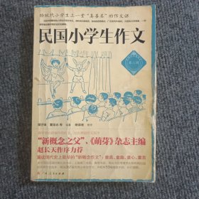 民国小学生作文（第二辑）