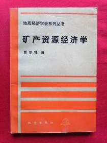 矿产资源经济学 (地质经济学会系列丛书）