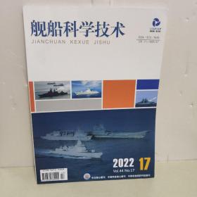 舰船科学技术2022年17