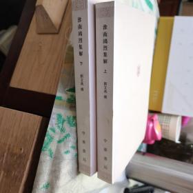淮南鸿烈集解（全二册，新编诸子集成）
