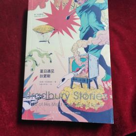 夏日遇见狄更斯：雷·布拉德伯里短篇自选集（第4卷）