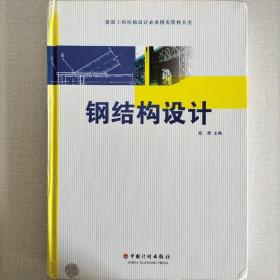 建筑工程结构设计必备图表资料大全：钢结构设计