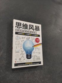 思维风暴