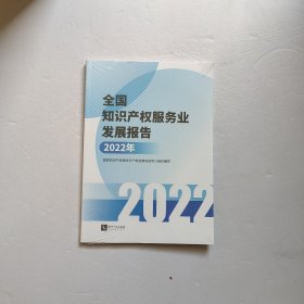 全国知识产权服务业发展报告(2022年)