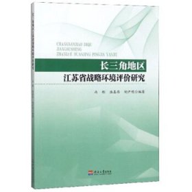 长三角地区江苏省战略环境评价研究