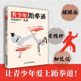 正版包邮 青少年跆拳道学练技巧一点通  静心苑 王春光 中国书籍出版社