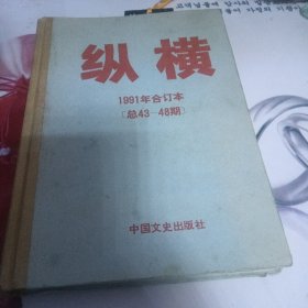 纵横1991年合订本（总43-48期 赠送书签一枚