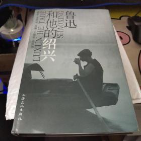鲁迅和他的绍兴