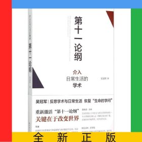 第十一論綱(介入日常生活的學(xué)術(shù))