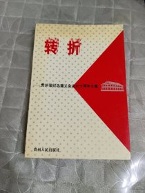 转折——贵州省纪念遵义会议六十周年文集