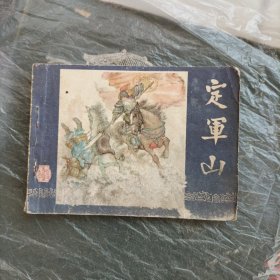 连环画，定军山（三国演义之三十）