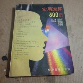 实用速算300法(一版一印)