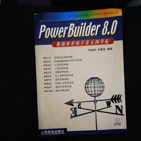 PowerBuider8.0数据库系统开发实例导航
