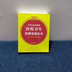 中华人民共和国医药卫生法律法规全书(含全部规章及法律解释) （2021年版）