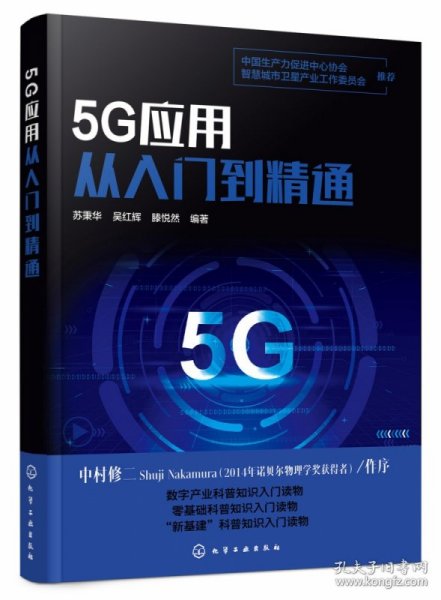 5G应用从入门到精通