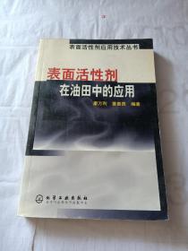 表面活性剂在油田中的应用