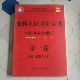 张博士医考红宝书. 口腔执业含助理第一卷口腔颌面外科学（一）