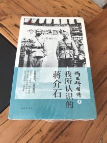 冯玉祥自传3：我所认识的蒋介石